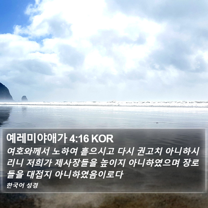 예레미야애가 4:16 KOR Bible Study