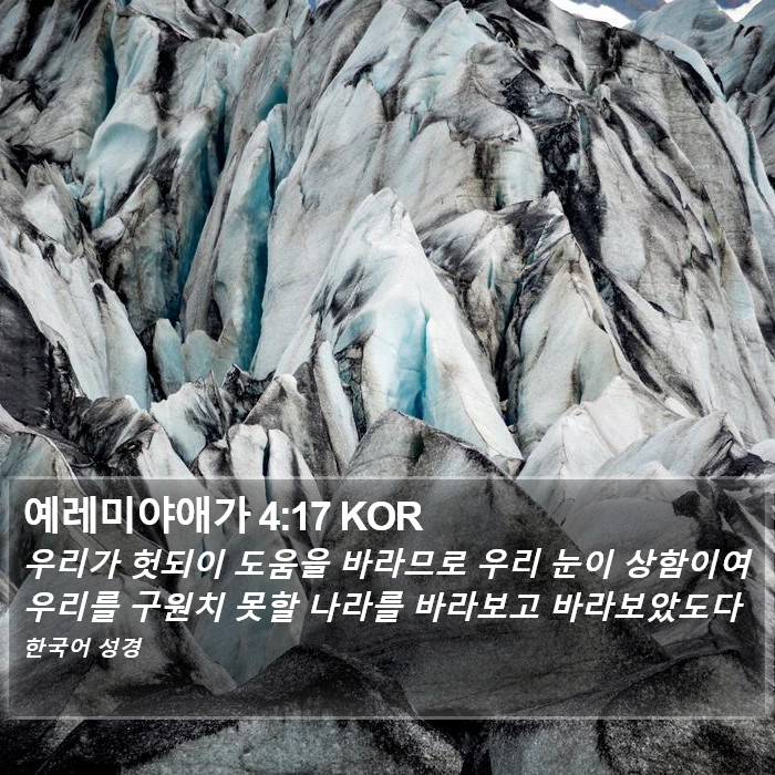 예레미야애가 4:17 KOR Bible Study