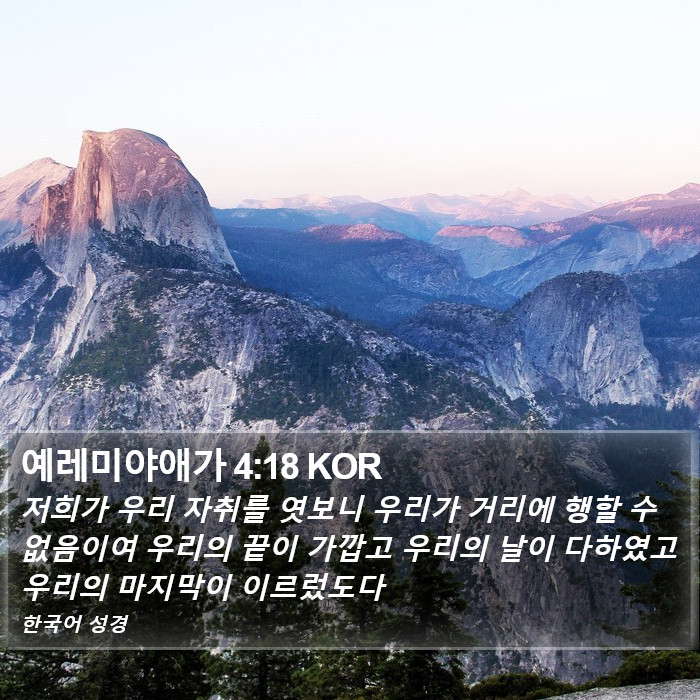 예레미야애가 4:18 KOR Bible Study