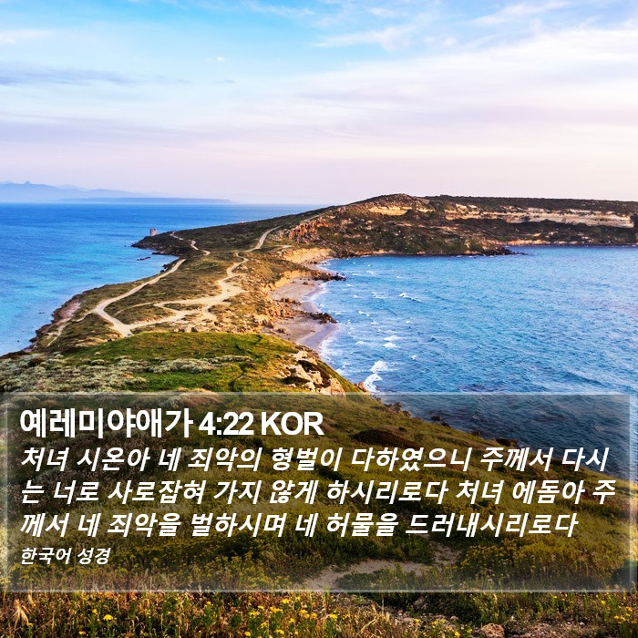 예레미야애가 4:22 KOR Bible Study