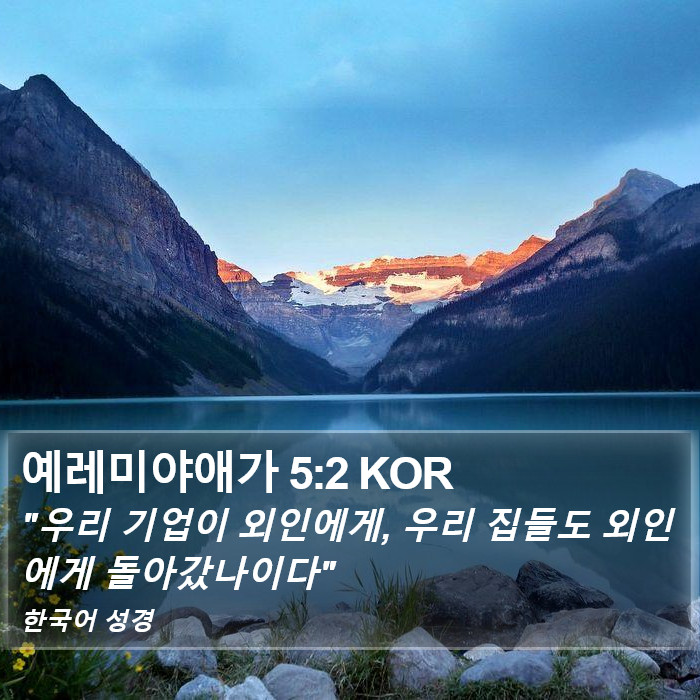 예레미야애가 5:2 KOR Bible Study