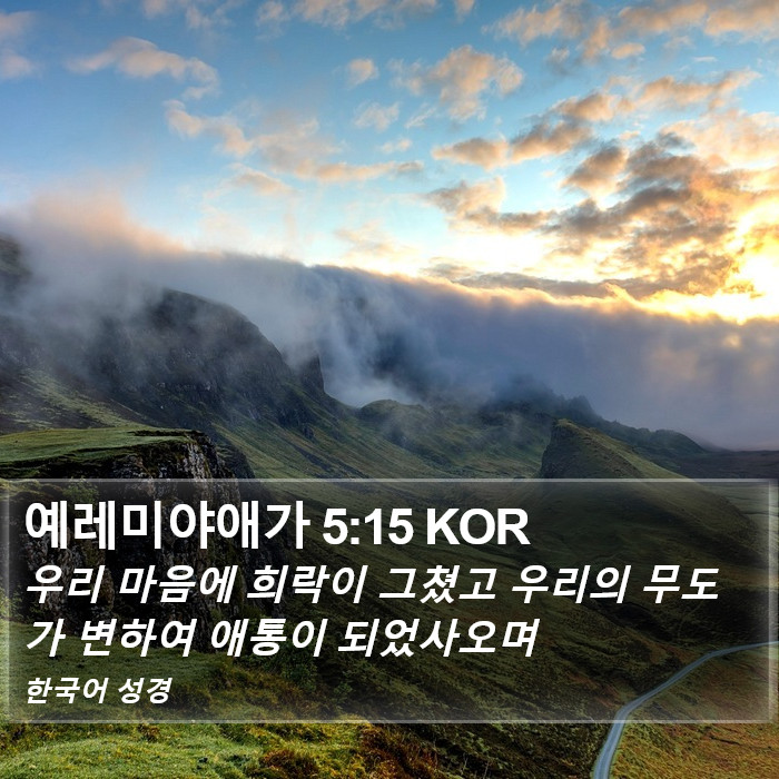 예레미야애가 5:15 KOR Bible Study