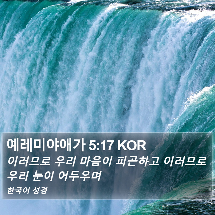 예레미야애가 5:17 KOR Bible Study