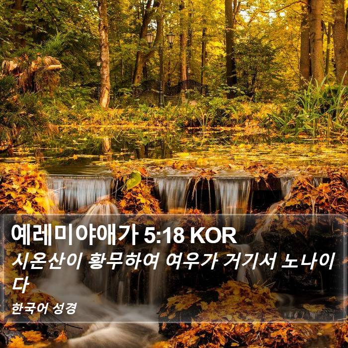 예레미야애가 5:18 KOR Bible Study