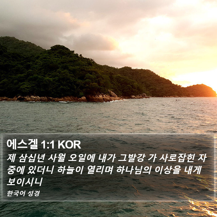 에스겔 1:1 KOR Bible Study