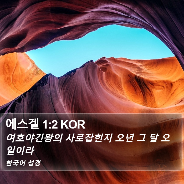 에스겔 1:2 KOR Bible Study