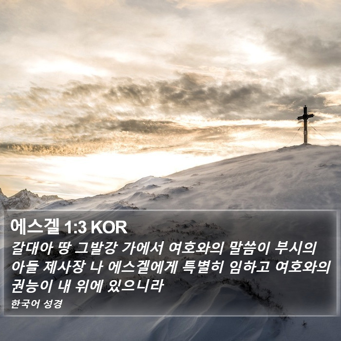 에스겔 1:3 KOR Bible Study