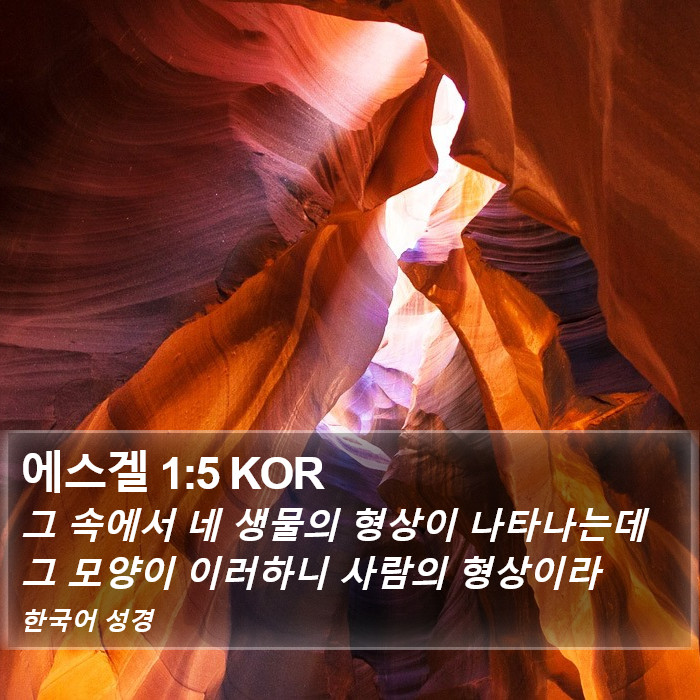 에스겔 1:5 KOR Bible Study