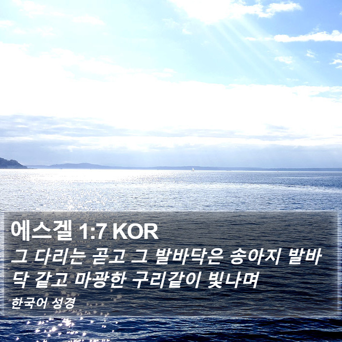 에스겔 1:7 KOR Bible Study