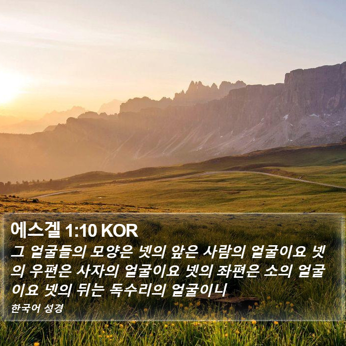 에스겔 1:10 KOR Bible Study