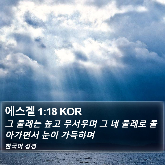 에스겔 1:18 KOR Bible Study