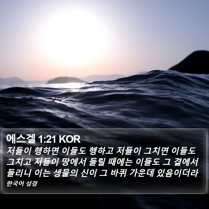 에스겔 1:21 KOR Bible Study