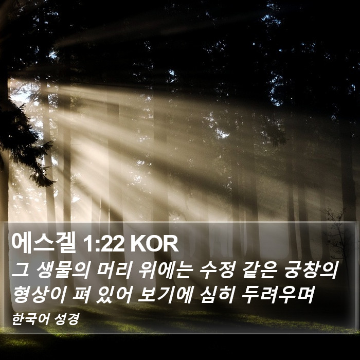 에스겔 1:22 KOR Bible Study