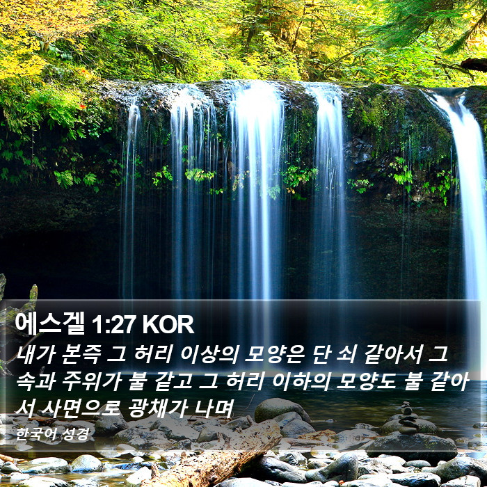 에스겔 1:27 KOR Bible Study