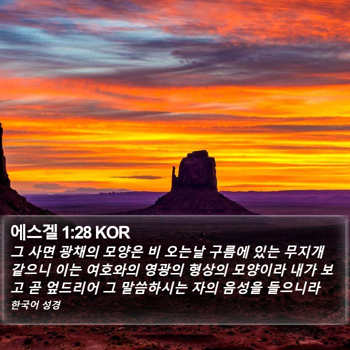 에스겔 1:28 KOR Bible Study