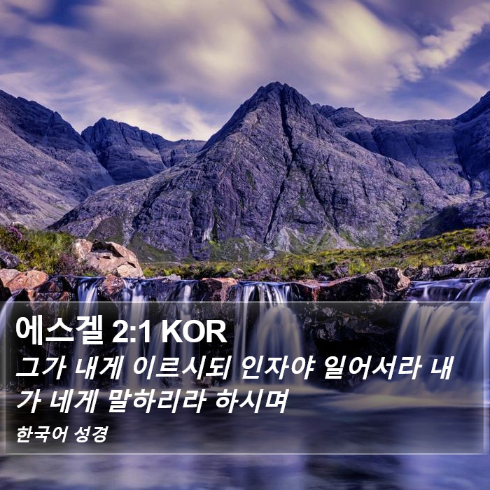 에스겔 2:1 KOR Bible Study