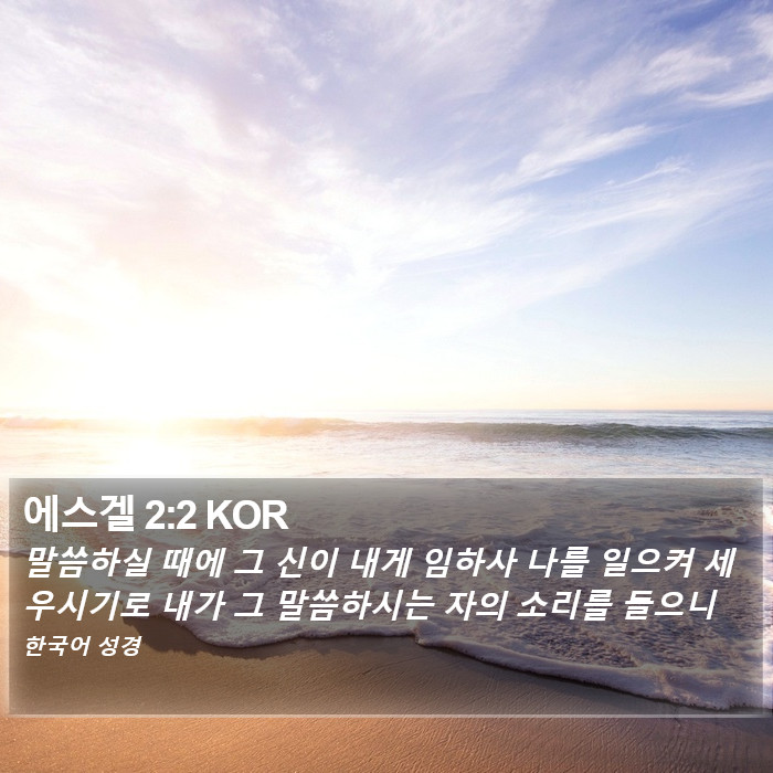 에스겔 2:2 KOR Bible Study