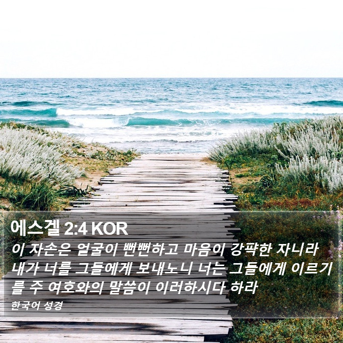 에스겔 2:4 KOR Bible Study