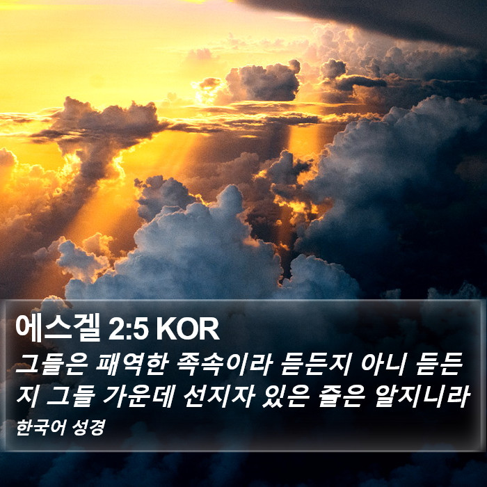 에스겔 2:5 KOR Bible Study