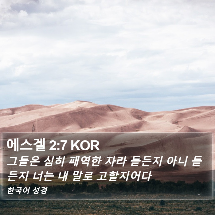 에스겔 2:7 KOR Bible Study