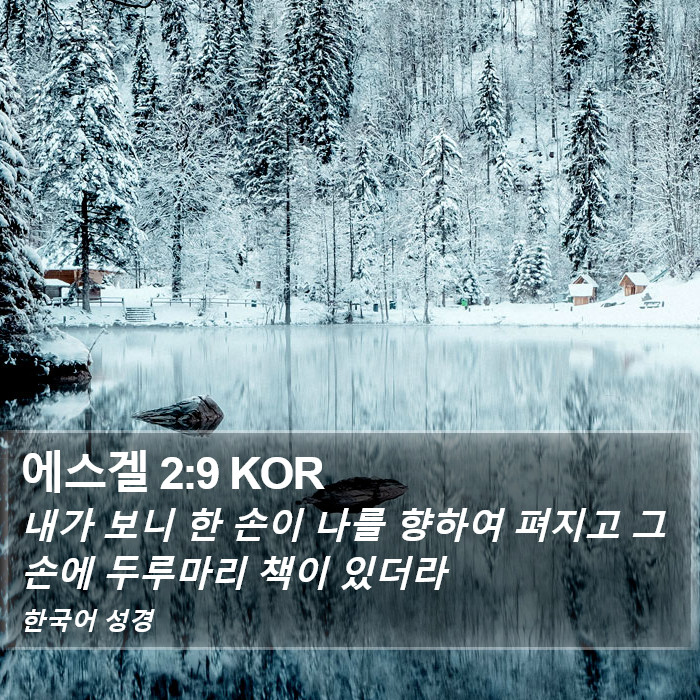 에스겔 2:9 KOR Bible Study