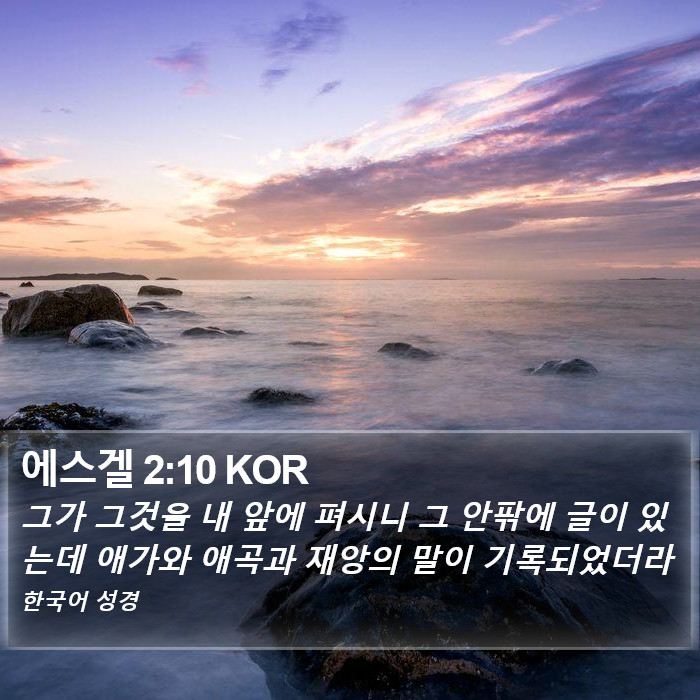 에스겔 2:10 KOR Bible Study