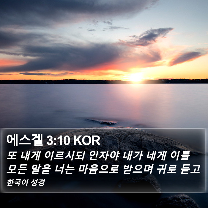 에스겔 3:10 KOR Bible Study