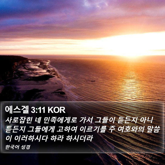 에스겔 3:11 KOR Bible Study