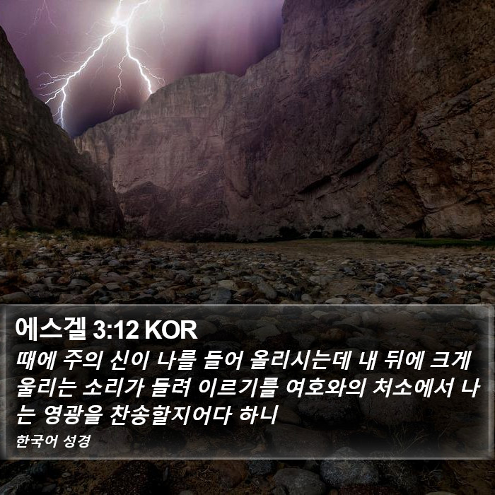 에스겔 3:12 KOR Bible Study