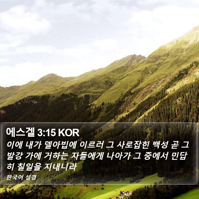 에스겔 3:15 KOR Bible Study