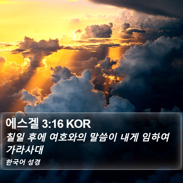 에스겔 3:16 KOR Bible Study