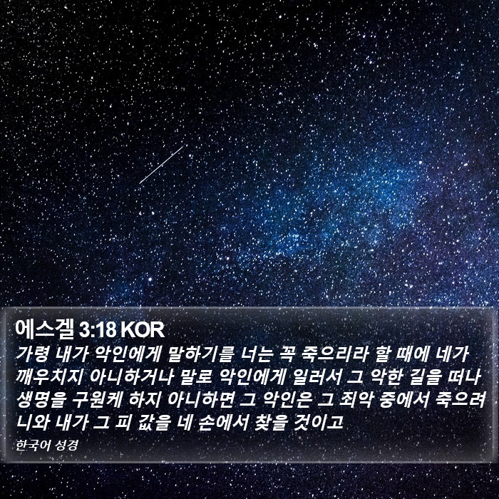 에스겔 3:18 KOR Bible Study