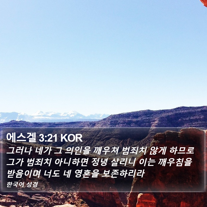 에스겔 3:21 KOR Bible Study