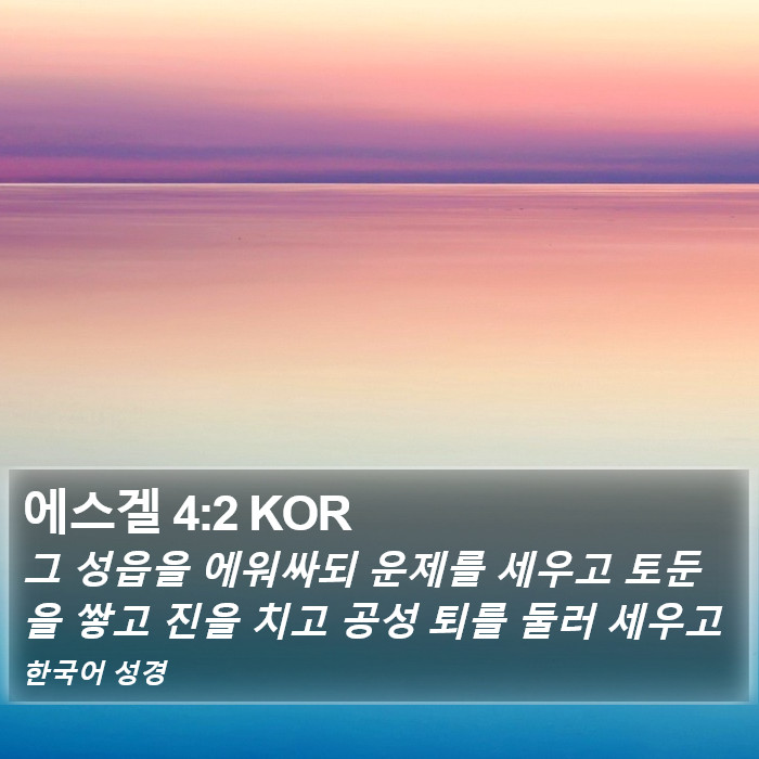 에스겔 4:2 KOR Bible Study