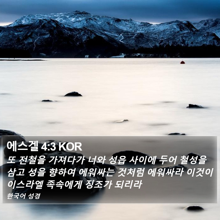 에스겔 4:3 KOR Bible Study