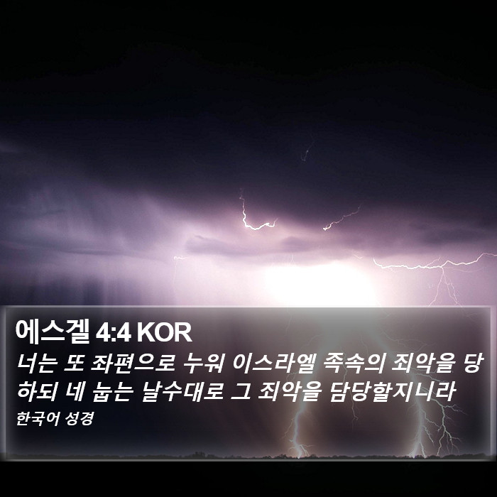 에스겔 4:4 KOR Bible Study