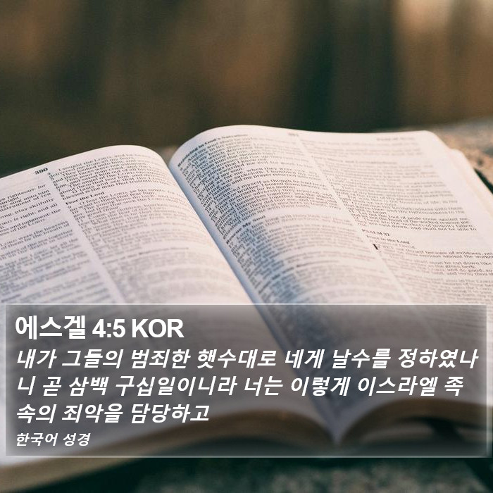에스겔 4:5 KOR Bible Study
