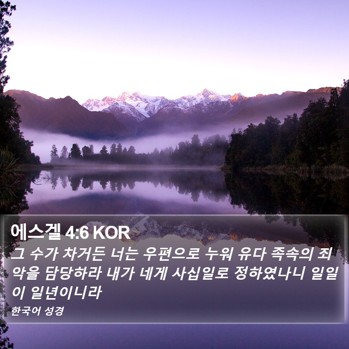 에스겔 4:6 KOR Bible Study
