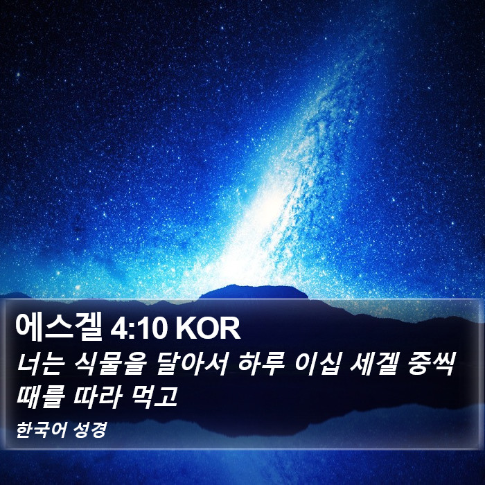 에스겔 4:10 KOR Bible Study