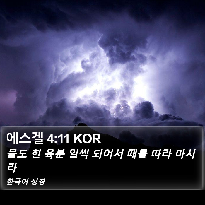 에스겔 4:11 KOR Bible Study
