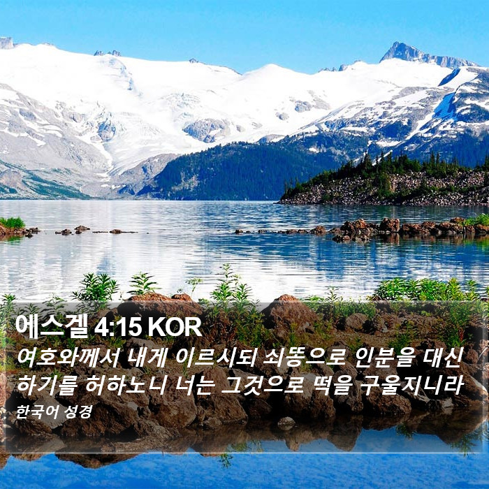 에스겔 4:15 KOR Bible Study