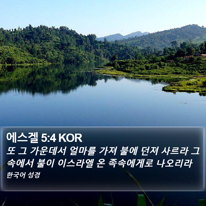 에스겔 5:4 KOR Bible Study