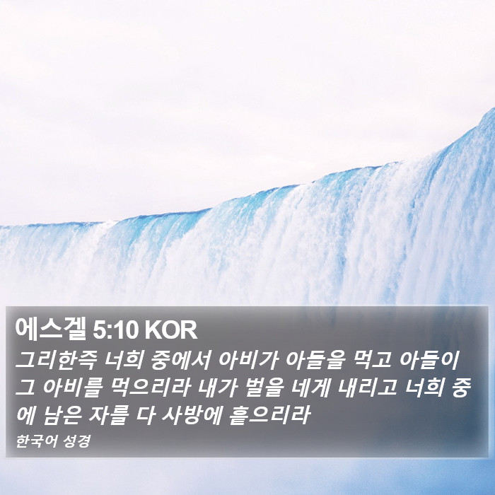 에스겔 5:10 KOR Bible Study