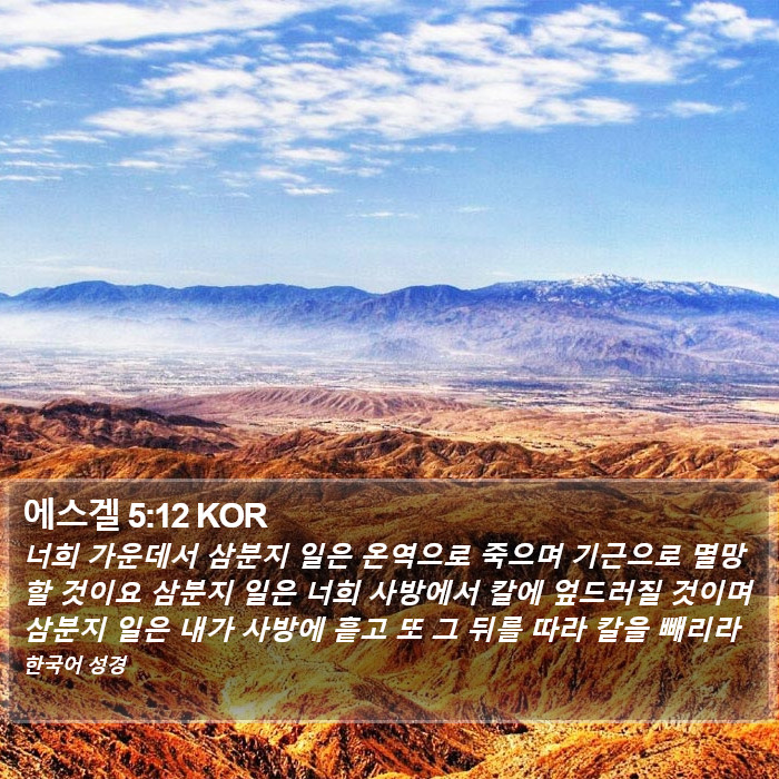 에스겔 5:12 KOR Bible Study