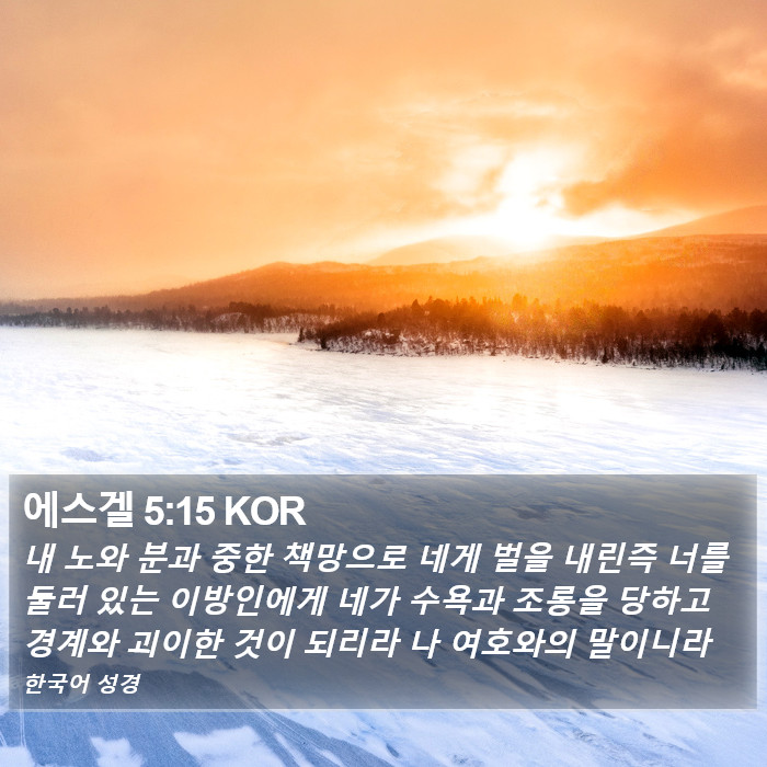 에스겔 5:15 KOR Bible Study