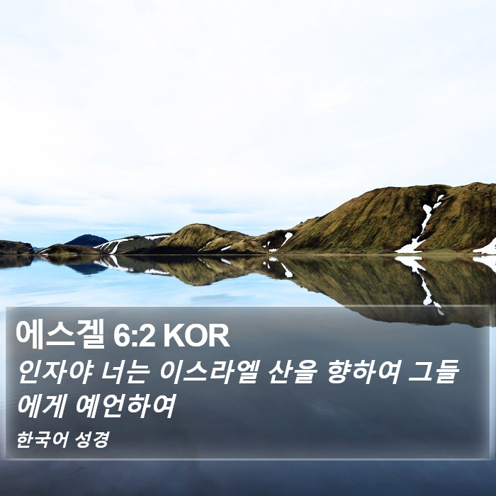 에스겔 6:2 KOR Bible Study