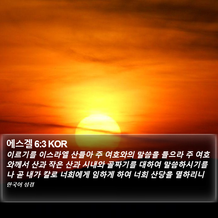 에스겔 6:3 KOR Bible Study