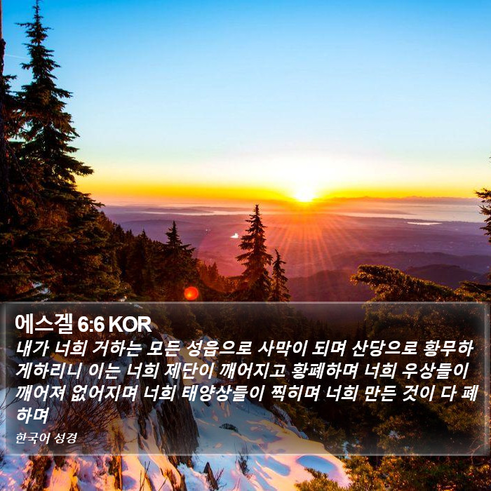 에스겔 6:6 KOR Bible Study