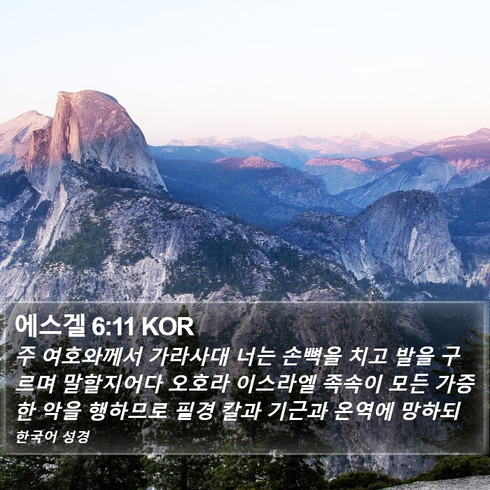 에스겔 6:11 KOR Bible Study