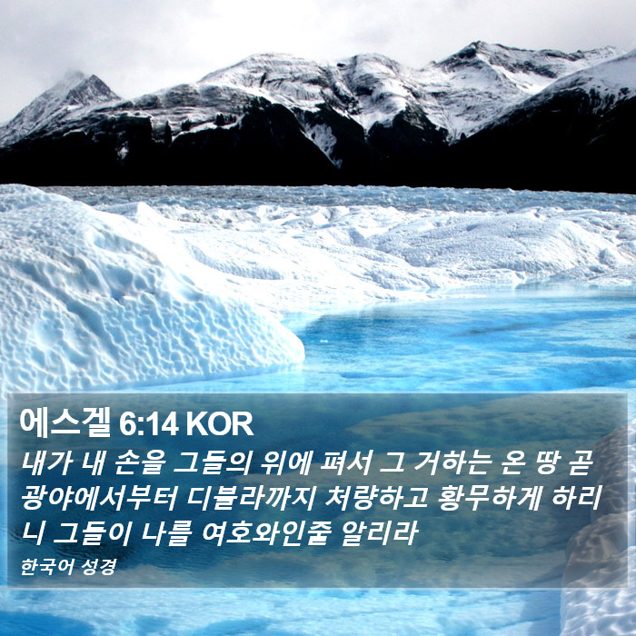 에스겔 6:14 KOR Bible Study